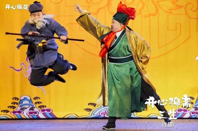 开心麻花《开心聊斋三生plus》丽水站 开心麻花《开心聊斋三生plus》丽水站