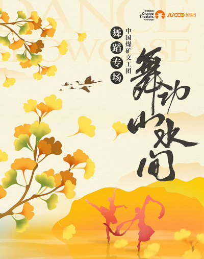 舞蹈专场《舞动山水间》嘉兴站 舞蹈专场《舞动山水间》嘉兴站