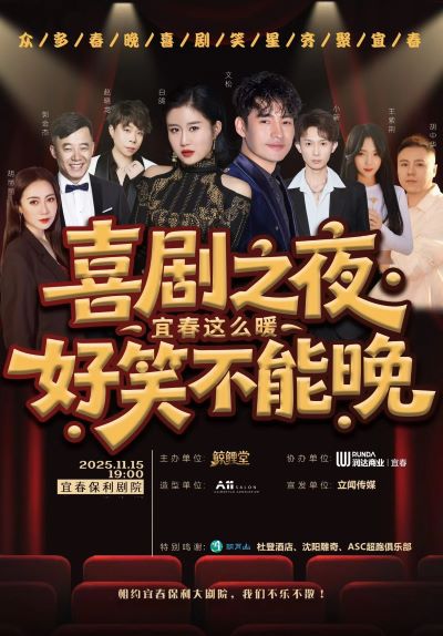 宜春喜剧之夜 (1).jpg 宜春喜剧之夜 (1).jpg
