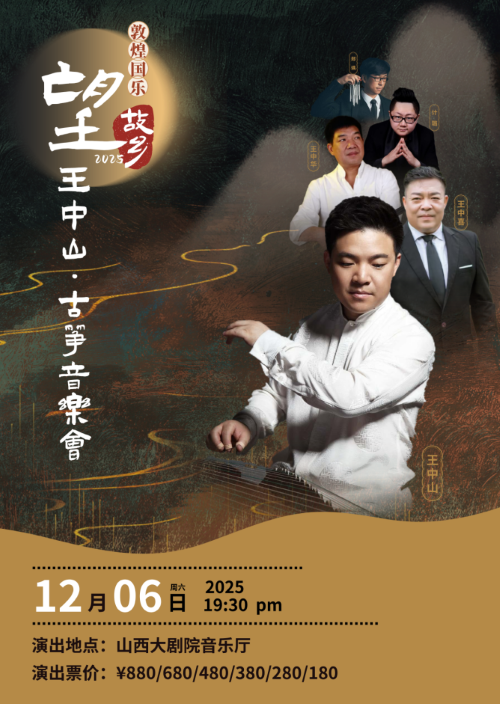王中山古筝音乐会太原站 王中山古筝音乐会太原站
