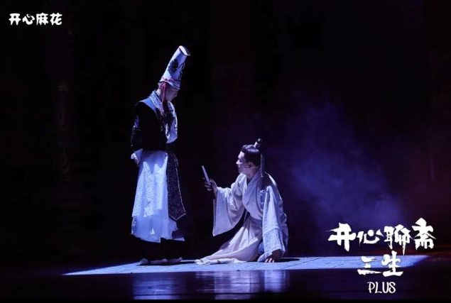 开心麻花《开心聊斋三生plus》丽水站 开心麻花《开心聊斋三生plus》丽水站