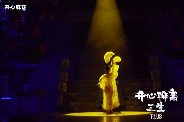 开心麻花《开心聊斋三生plus》丽水站 开心麻花《开心聊斋三生plus》丽水站