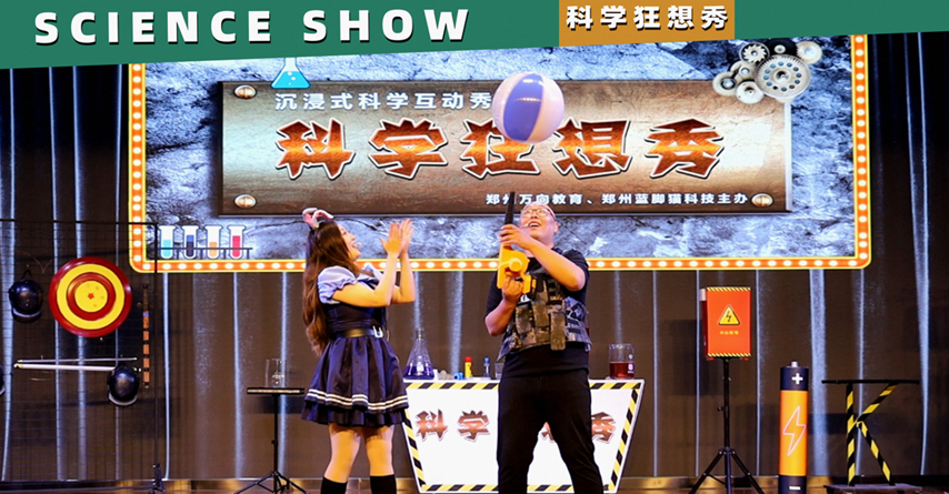 科学狂想秀1.png 科学狂想秀1.png