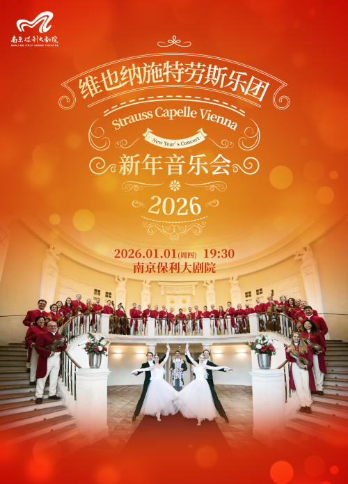 2026维也纳施特劳斯乐团南京新年音乐会 2026维也纳施特劳斯乐团南京新年音乐会