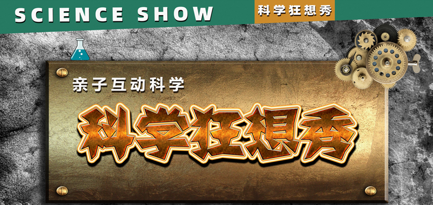 科学狂想秀6.png 科学狂想秀6.png