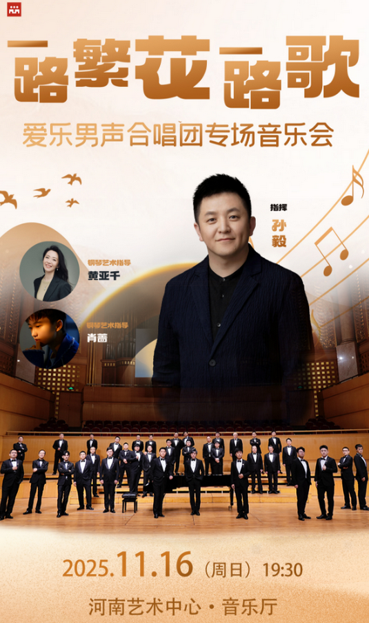 爱乐男声合唱团郑州音乐会 爱乐男声合唱团郑州音乐会