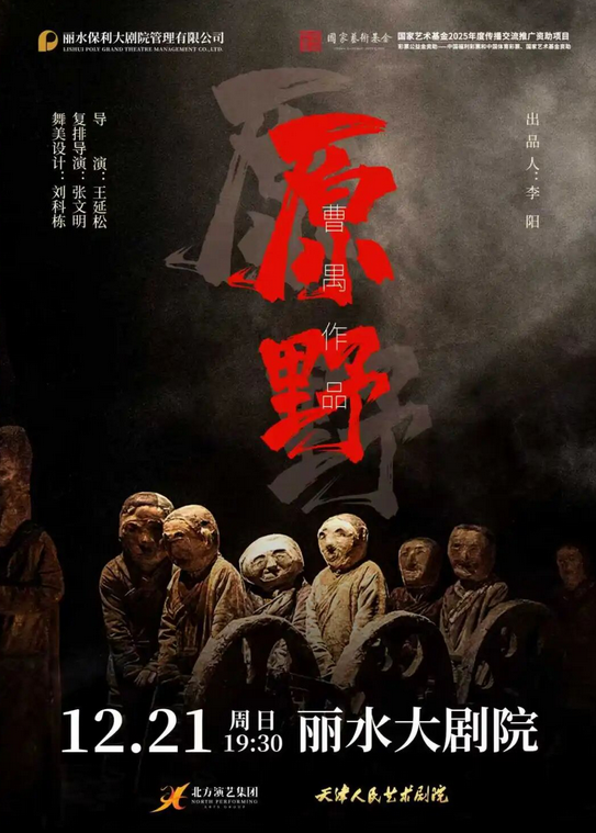 话剧《原野》丽水站 话剧《原野》丽水站