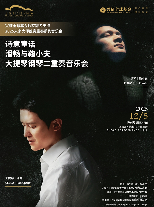 潘畅&鞠小夫大提琴钢琴二重奏音乐会上海站 潘畅&鞠小夫大提琴钢琴二重奏音乐会上海站