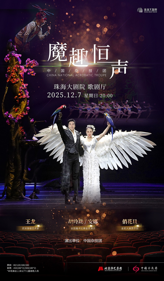 魔术杂技晚会《魔趣恒声》珠海站