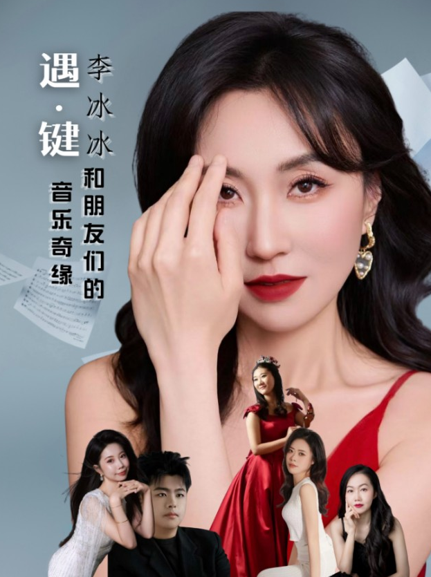 郑州李冰冰和朋友们的音乐奇缘 郑州李冰冰和朋友们的音乐奇缘