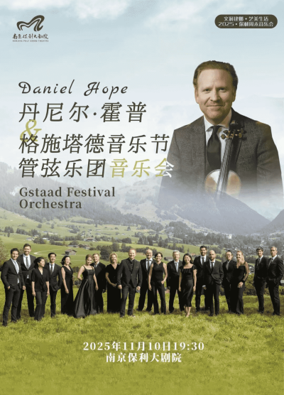 丹尼尔霍普&格施塔德音乐节管弦乐团南京音乐会 丹尼尔霍普&格施塔德音乐节管弦乐团南京音乐会