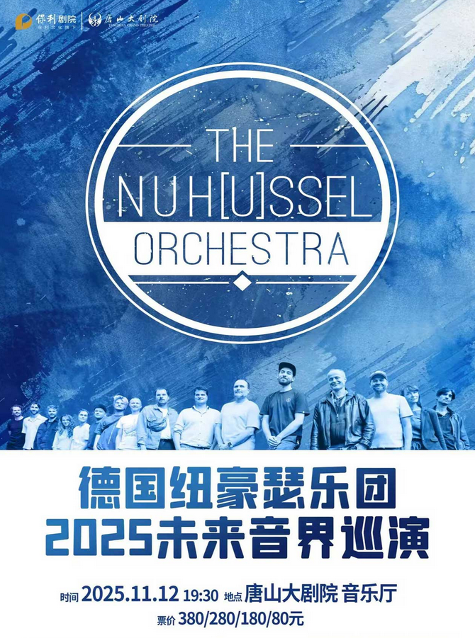 德国纽豪瑟乐团唐山巡演 德国纽豪瑟乐团唐山巡演