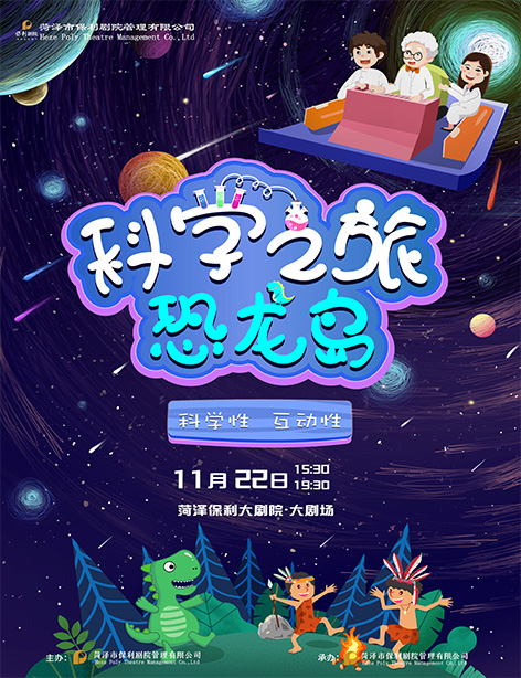 儿童剧《科学之旅恐龙岛》菏泽站 儿童剧《科学之旅恐龙岛》菏泽站