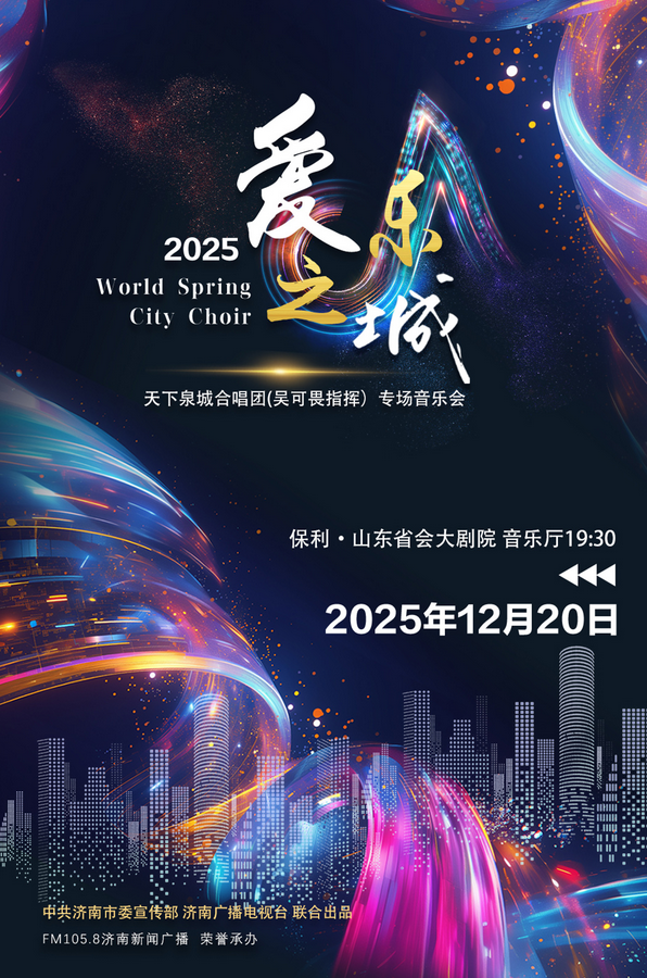 济南爱乐之城天下泉城合唱团音乐会