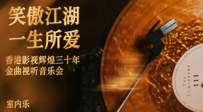 潍坊《笑傲江湖一生所爱》影视金曲音乐会 潍坊《笑傲江湖一生所爱》影视金曲音乐会