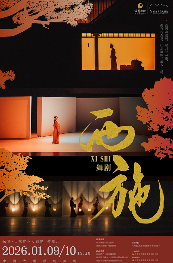 舞剧《西施》济南站