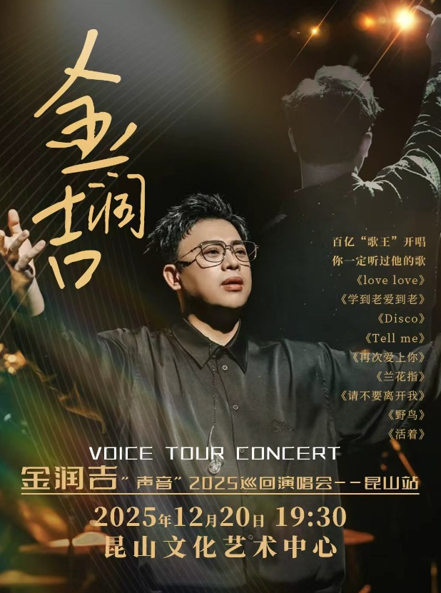 金润吉昆山演唱会