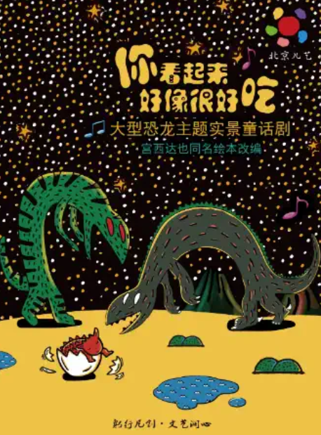 童话剧《你看起来好像很好吃》西安站 童话剧《你看起来好像很好吃》西安站