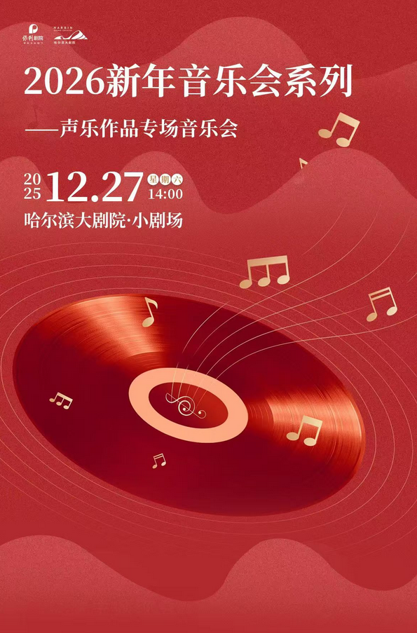 哈尔滨新年声乐作品专场音乐会 哈尔滨新年声乐作品专场音乐会