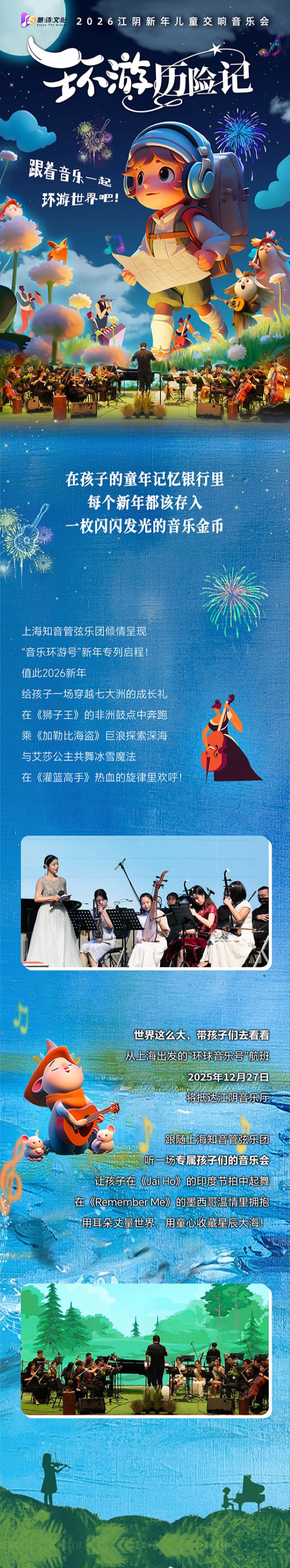 江阴新年儿童交响音乐会《环游历险记》1.jpg