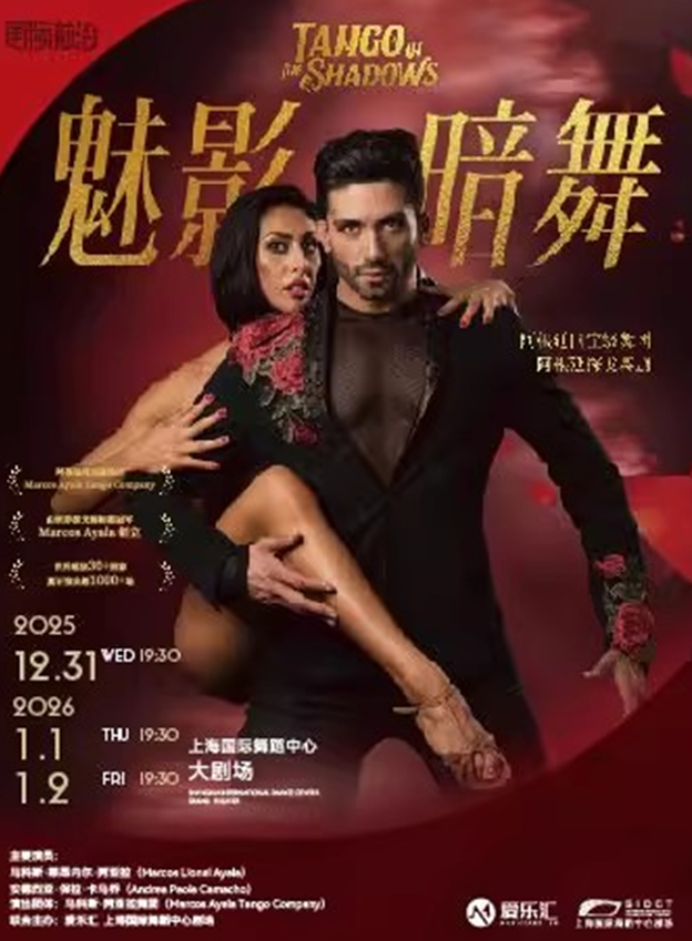 阿根廷探戈舞剧《魅影暗舞》上海站 阿根廷探戈舞剧《魅影暗舞》上海站