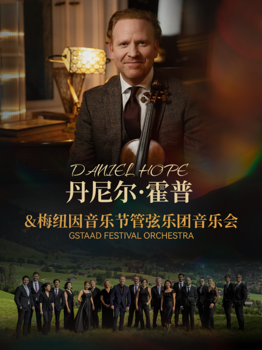 深圳丹尼尔·霍普&梅纽因音乐节管弦乐团音乐会 深圳丹尼尔·霍普&梅纽因音乐节管弦乐团音乐会