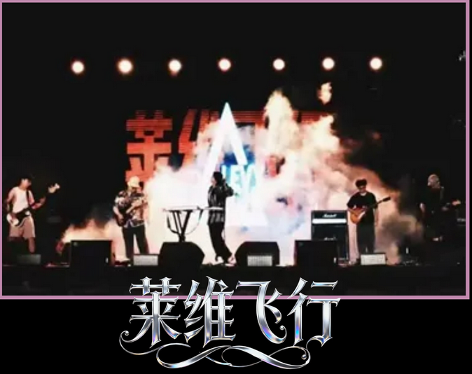 电路漫游live show北京站 电路漫游live show北京站