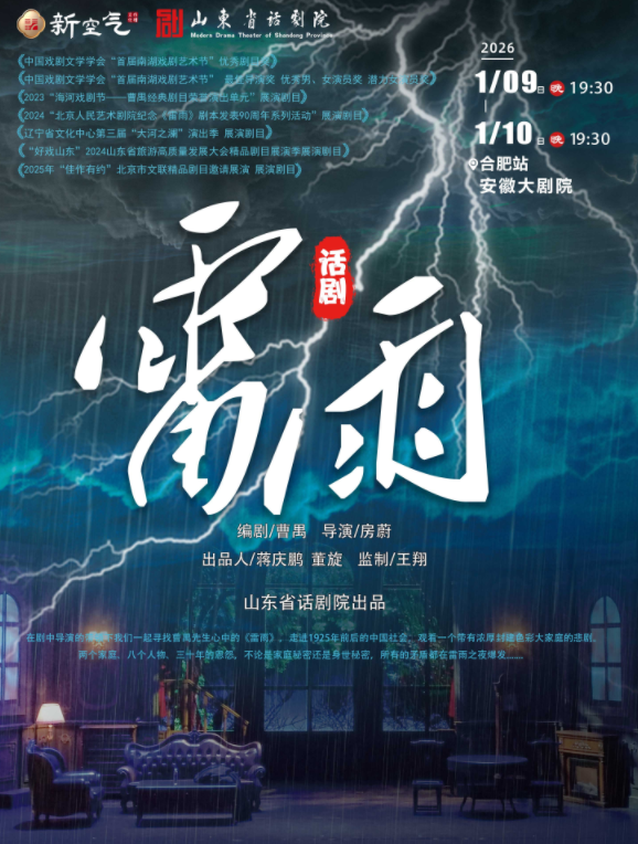2026曹禺经典话剧《雷雨》合肥站门票 2026曹禺经典话剧《雷雨》合肥站门票