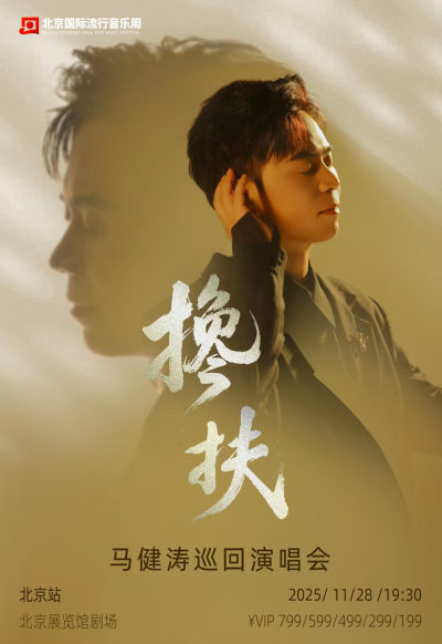 马健涛北京演唱会 马健涛北京演唱会