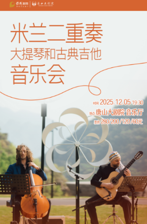唐山米兰二重奏(大提琴和古典吉他)音乐会 唐山米兰二重奏(大提琴和古典吉他)音乐会