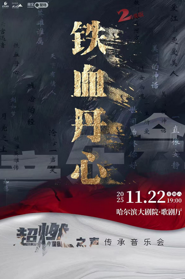 哈尔滨《铁血丹心2》超燃之声传承音乐会 哈尔滨《铁血丹心2》超燃之声传承音乐会