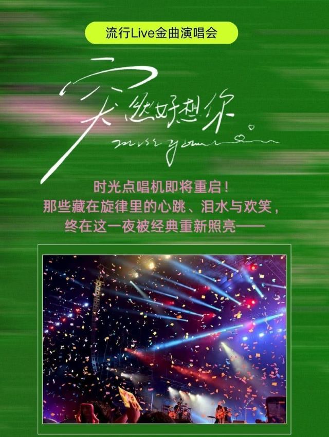《突然好想你》金曲演唱会1.jpg