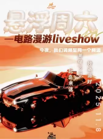 电路漫游live show北京站 电路漫游live show北京站