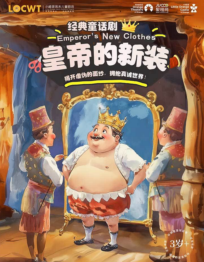 經典童話劇《皇帝的新裝》鄭州站