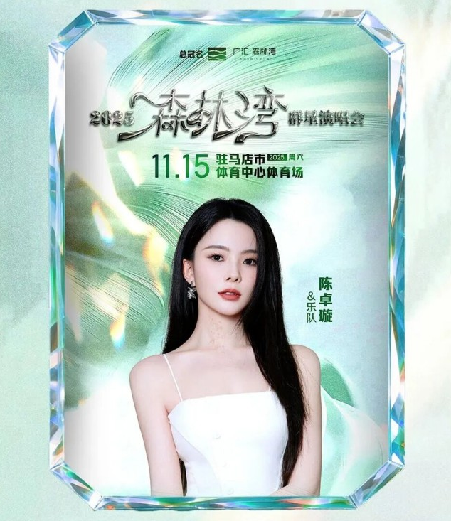 驻马店森林湾群星演唱会