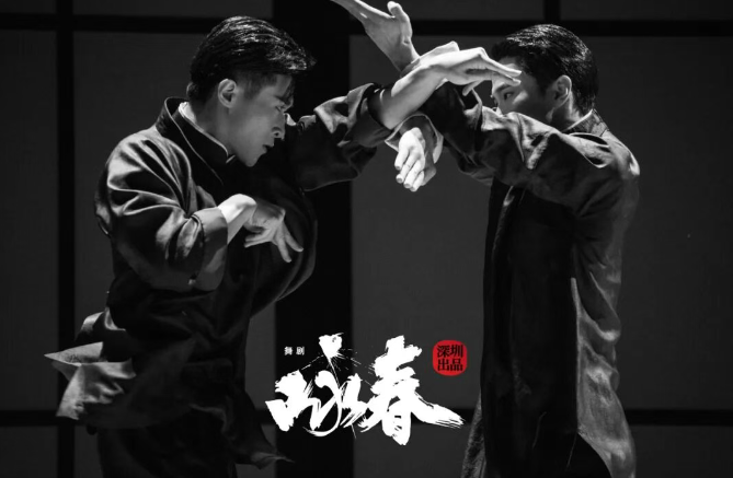 舞剧《咏春》杭州站 舞剧《咏春》杭州站