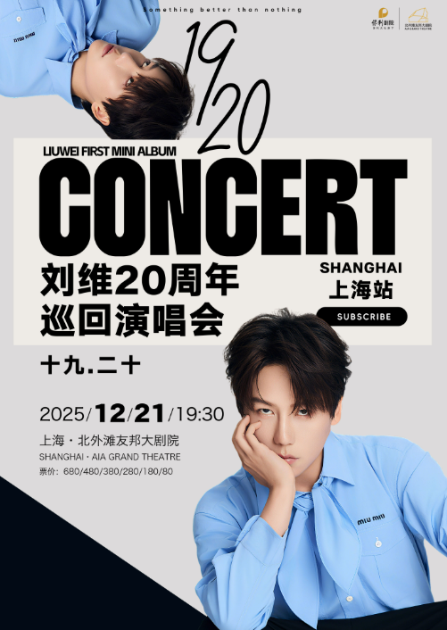 刘维上海演唱会