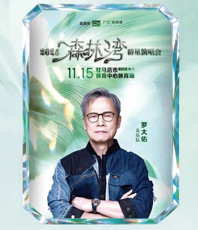 驻马店森林湾群星演唱会