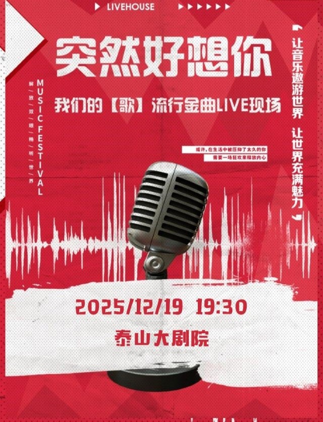 泰安《突然好想你》我们的歌流行金曲live现场1 - 副本.jpg