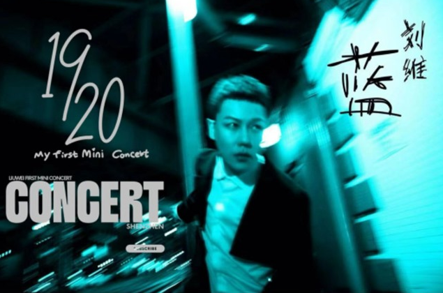 刘维上海演唱会