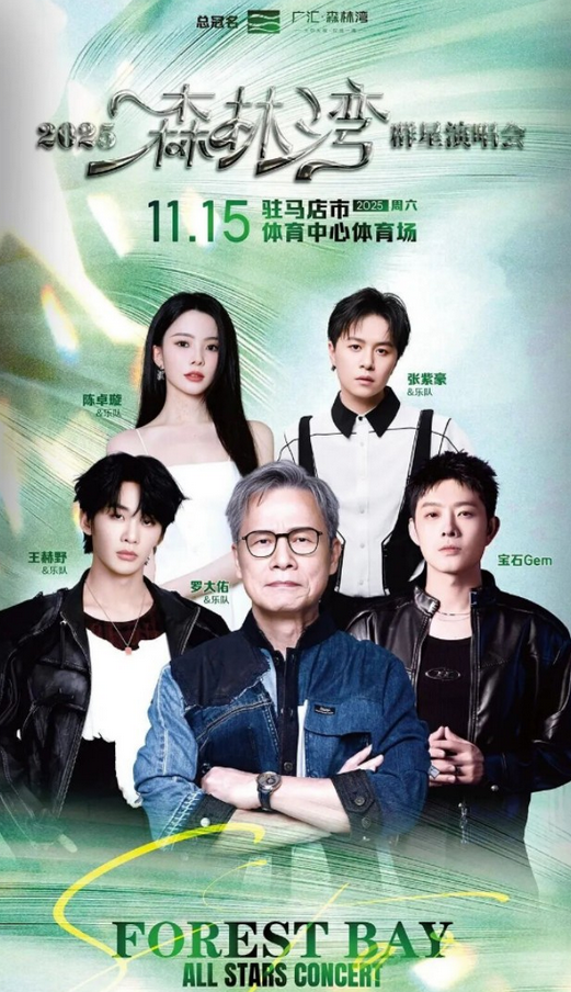 驻马店森林湾群星演唱会