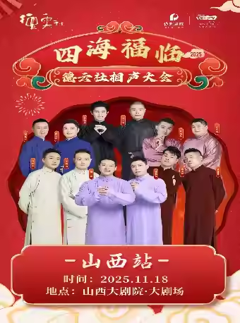 德云社相声大会太原专场演出 德云社相声大会太原专场演出