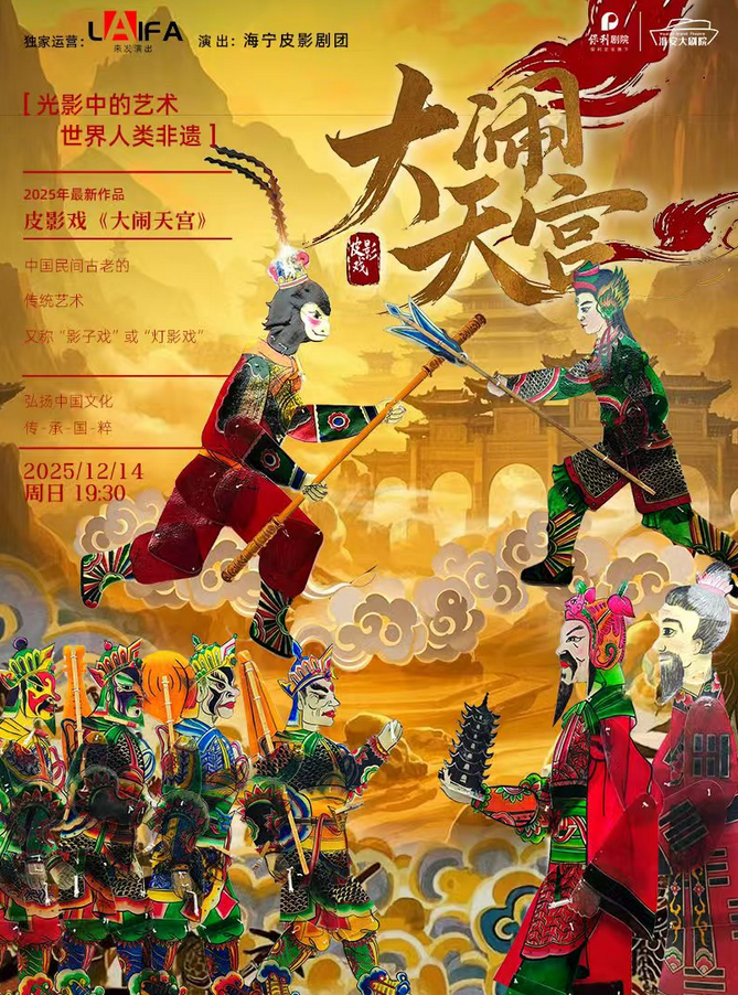 皮影戏《大闹天宫》淮安站 皮影戏《大闹天宫》淮安站