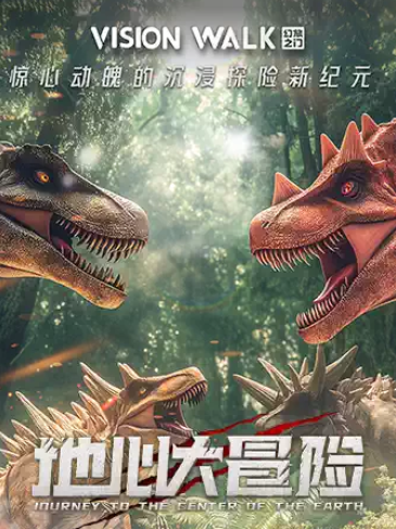 大连《地心侏罗纪》vr沉浸互动体验展门票 大连《地心侏罗纪》vr沉浸互动体验展门票