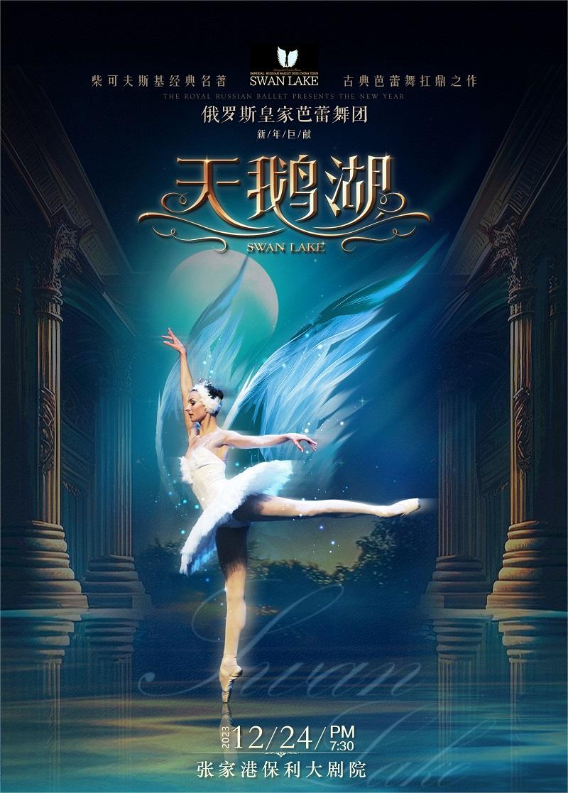俄罗斯皇家芭蕾舞团芭蕾舞剧《天鹅湖》·张家港站.jpg 俄罗斯皇家芭蕾舞团芭蕾舞剧《天鹅湖》·张家港站.jpg