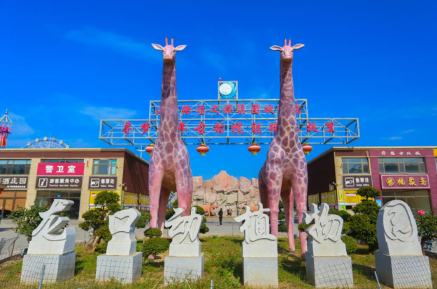 烟台龙口动植物园