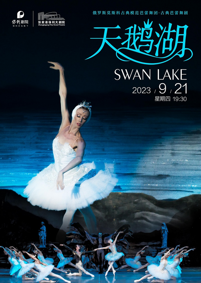芭蕾舞剧《天鹅湖》张家港站 芭蕾舞剧《天鹅湖》张家港站