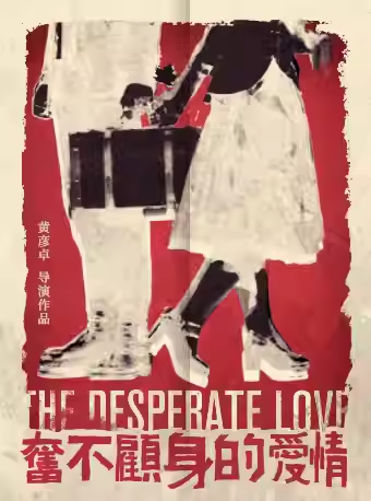 爱情喜剧《奋不顾身的爱情》北京站 爱情喜剧《奋不顾身的爱情》北京站