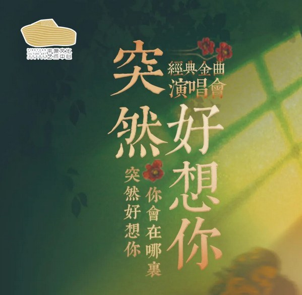 哈尔滨《突然好想你》流行金曲演唱会