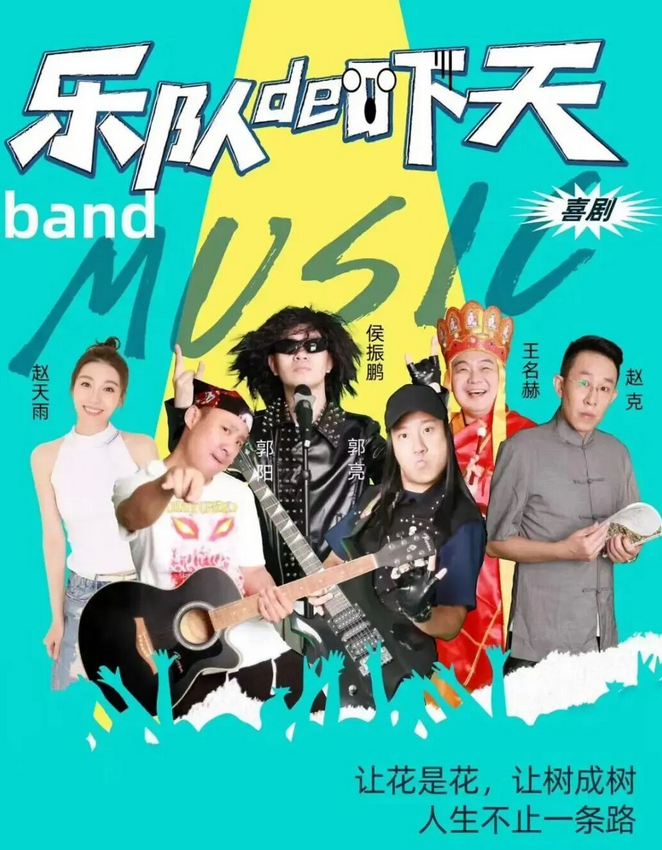 融喜剧《乐队的“吓”天》北京站